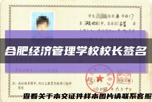 合肥經濟管理學校校長簽名縮略圖