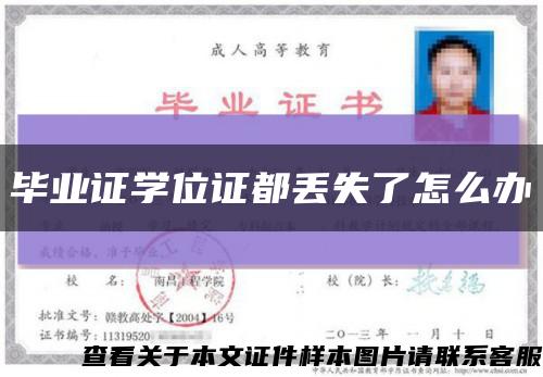 畢業證學位證都丟失了怎么辦縮略圖