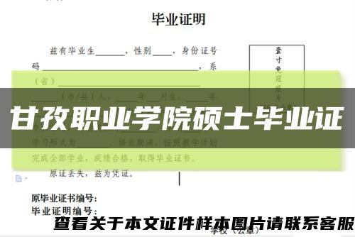 甘孜職業學院碩士畢業證縮略圖