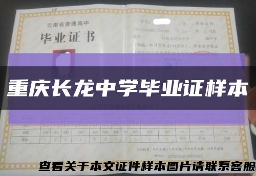 重慶長龍中學畢業證樣本縮略圖