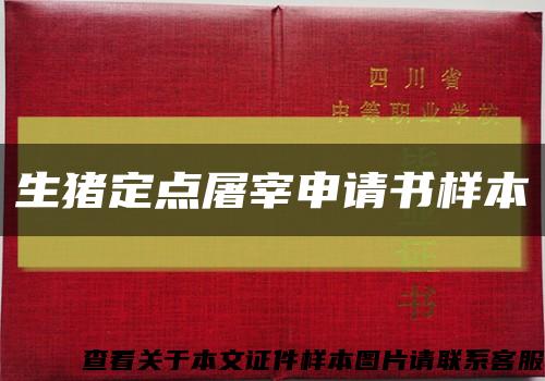 生豬定點屠宰申請書樣本縮略圖
