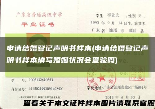 申請結婚登記聲明書樣本(申請結婚登記聲明書樣本填寫婚姻狀況會查驗嗎)縮略圖
