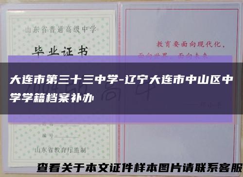 大連市第三十三中學-遼寧大連市中山區中學學籍檔案補辦縮略圖