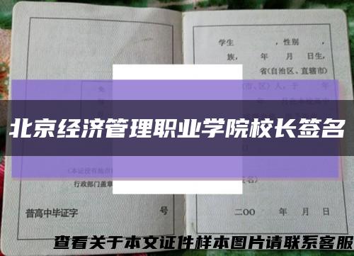 北京經濟管理職業學院校長簽名縮略圖
