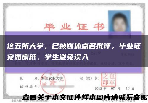 這五所大學，已被媒體點名批評，畢業證宛如廢紙，學生避免誤入縮略圖