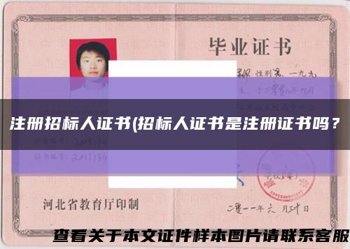 注冊招標人證書(招標人證書是注冊證書嗎？縮略圖