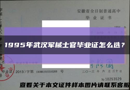 1995年武漢軍械士官畢業證怎么選？縮略圖