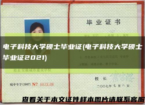 電子科技大學碩士畢業證(電子科技大學碩士畢業證2021)縮略圖