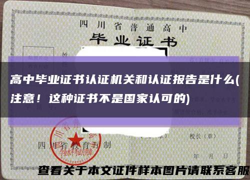 高中畢業證書認證機關和認證報告是什么(注意！這種證書不是國家認可的)縮略圖