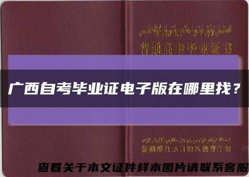 廣西自考畢業證電子版在哪里找？縮略圖