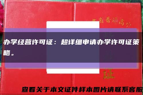 辦學經營許可證：超詳細申請辦學許可證策略?？s略圖