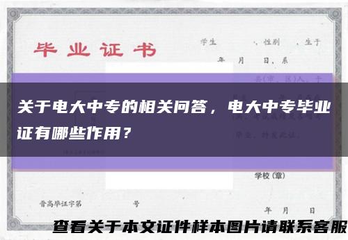 關于電大中專的相關問答，電大中專畢業證有哪些作用？縮略圖