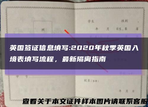 英國簽證信息填寫:2020年秋季英國入境表填寫流程，最新隔離指南縮略圖