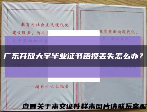 廣東開放大學畢業證書函授丟失怎么辦？縮略圖