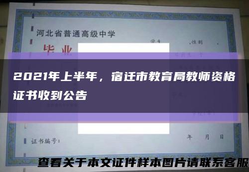 2021年上半年，宿遷市教育局教師資格證書收到公告縮略圖