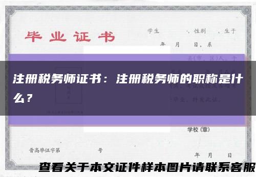 注冊稅務師證書：注冊稅務師的職稱是什么？縮略圖