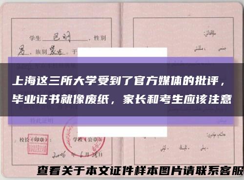 上海這三所大學受到了官方媒體的批評，畢業證書就像廢紙，家長和考生應該注意縮略圖