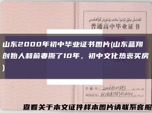 山東2000年初中畢業證書圖片(山東藍翔創始人和前妻撕了10年，初中文化熱衷買房)縮略圖