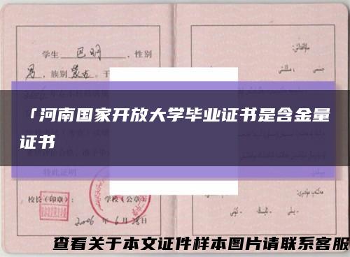 「河南國家開放大學畢業證書是含金量證書縮略圖