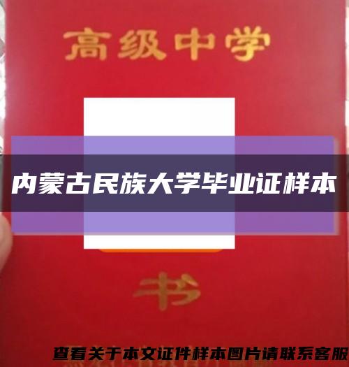 內蒙古民族大學畢業證樣本縮略圖
