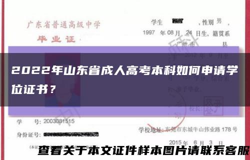 2022年山東省成人高考本科如何申請學位證書？縮略圖