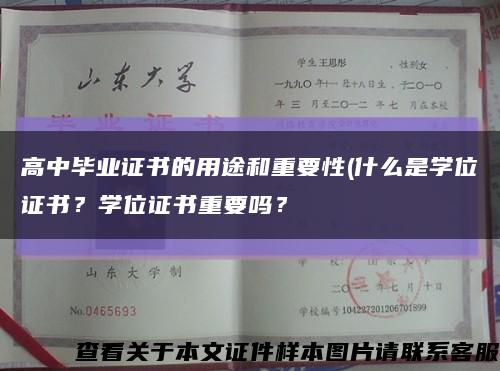 高中畢業證書的用途和重要性(什么是學位證書？學位證書重要嗎？縮略圖