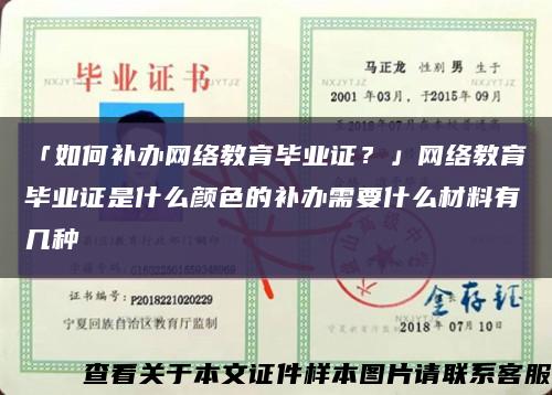 「如何補辦網絡教育畢業證？」網絡教育畢業證是什么顏色的補辦需要什么材料有幾種縮略圖