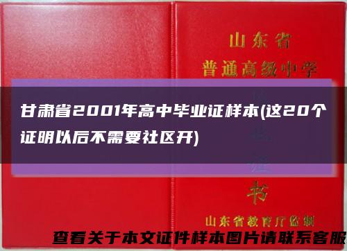 甘肅省2001年高中畢業證樣本(這20個證明以后不需要社區開)縮略圖