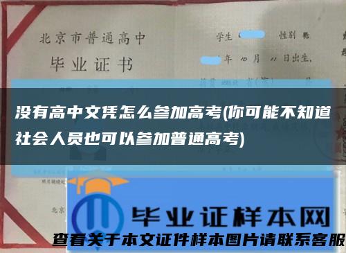 沒有高中文憑怎么參加高考(你可能不知道社會人員也可以參加普通高考)縮略圖