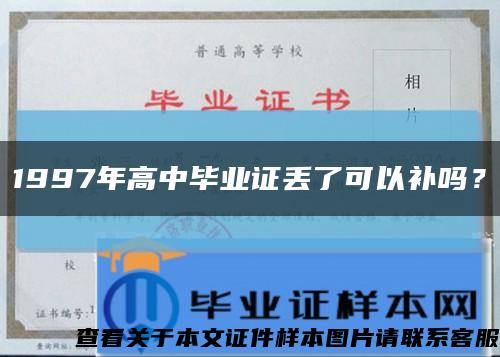 1997年高中畢業證丟了可以補嗎？縮略圖