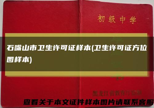 石嘴山市衛生許可證樣本(衛生許可證方位圖樣本)縮略圖