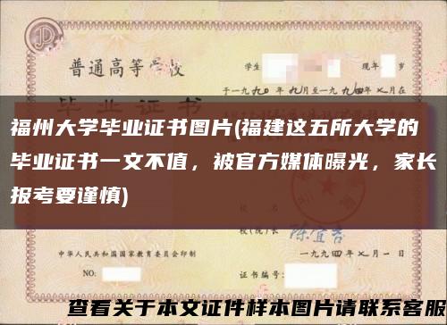 福州大學畢業證書圖片(福建這五所大學的畢業證書一文不值，被官方媒體曝光，家長報考要謹慎)縮略圖