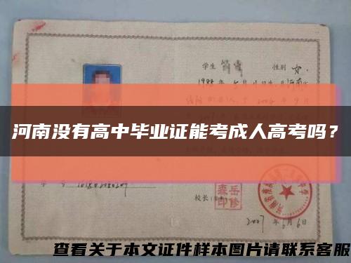河南沒有高中畢業證能考成人高考嗎？縮略圖