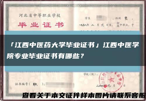 「江西中醫藥大學畢業證書」江西中醫學院專業畢業證書有哪些？縮略圖
