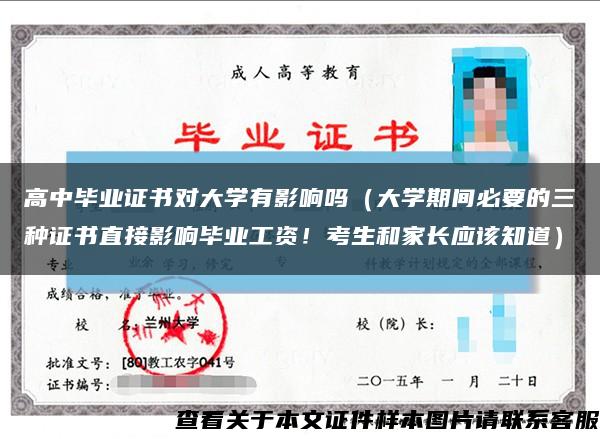高中畢業證書對大學有影響嗎（大學期間必要的三種證書直接影響畢業工資！考生和家長應該知道）縮略圖