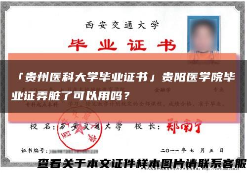「貴州醫科大學畢業證書」貴陽醫學院畢業證弄臟了可以用嗎？縮略圖