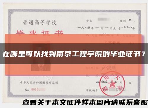在哪里可以找到南京工程學院的畢業證書？縮略圖