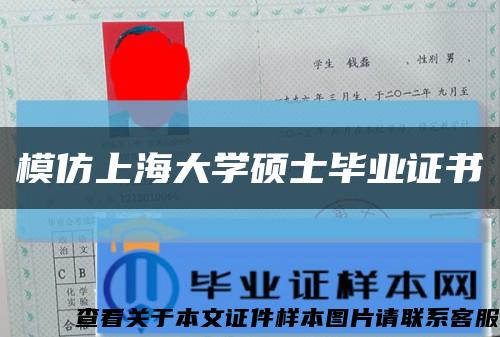 模仿上海大學碩士畢業證書縮略圖