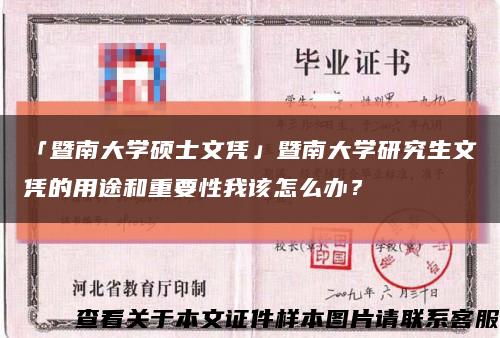 「暨南大學碩士文憑」暨南大學研究生文憑的用途和重要性我該怎么辦？縮略圖