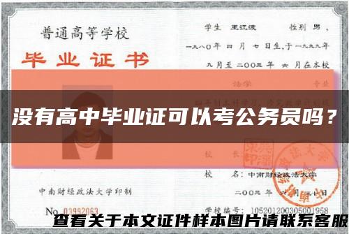 沒有高中畢業證可以考公務員嗎？縮略圖