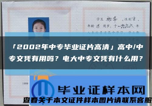 「2002年中專畢業證片高清」高中/中專文憑有用嗎？電大中專文憑有什么用？縮略圖
