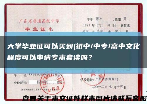 大學畢業證可以買到(初中/中專/高中文化程度可以申請專本套讀嗎？縮略圖