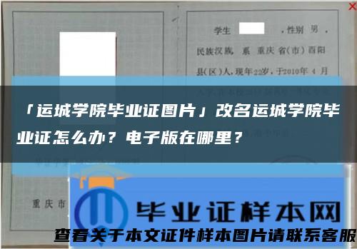 「運城學院畢業證圖片」改名運城學院畢業證怎么辦？電子版在哪里？縮略圖