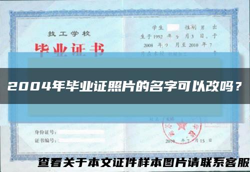 2004年畢業證照片的名字可以改嗎？縮略圖
