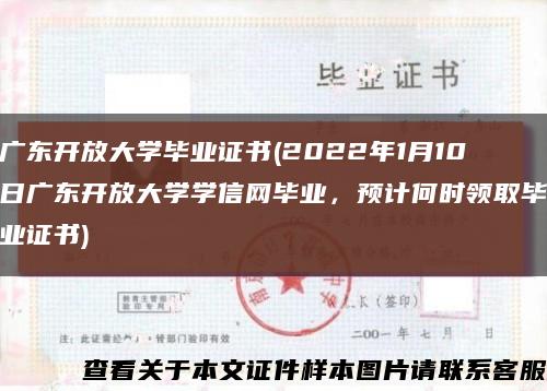 廣東開放大學畢業證書(2022年1月10日廣東開放大學學信網畢業，預計何時領取畢業證書)縮略圖
