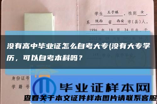 沒有高中畢業證怎么自考大專(沒有大專學歷，可以自考本科嗎？縮略圖