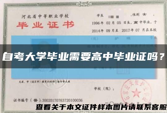 自考大學畢業需要高中畢業證嗎？縮略圖