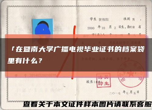 「在暨南大學廣播電視畢業證書的檔案袋里有什么？縮略圖