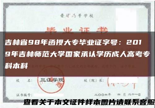 吉林省98年函授大專畢業證字號：2019年吉林師范大學國家承認學歷成人高考?？票究瓶s略圖