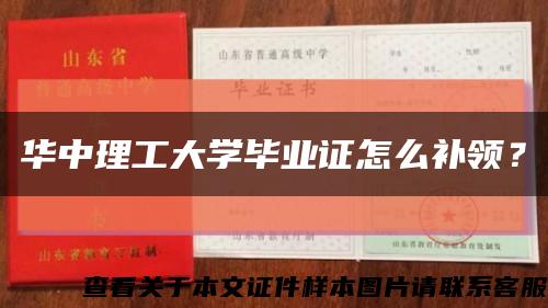 華中理工大學畢業證怎么補領？縮略圖
